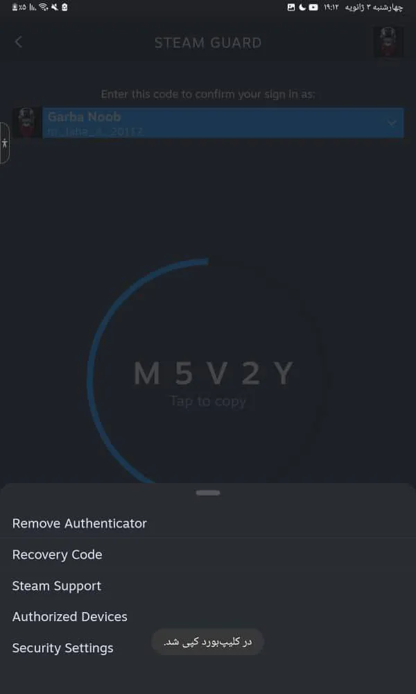 خاموش کردن استیم گارد