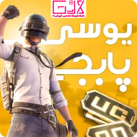 خرید یوسی پابجی