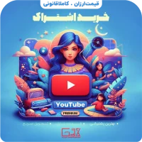 خرید اشتراک یوتیوب