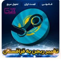 تغییر ریجن استیم به قزاقستان