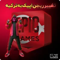 تغییر ریجن اپیک گیمز به ترکیه