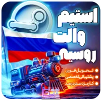 خرید استیم والت روسیه