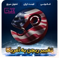 تغییر ریجن به امریکا