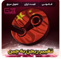 تغییر ریجن به چین