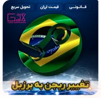 تغییر ریجن به برزیل
