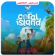 خرید بازی Coral Island