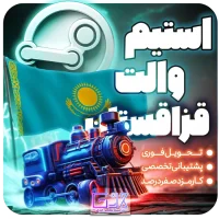 خرید استیم والت قزاقستان