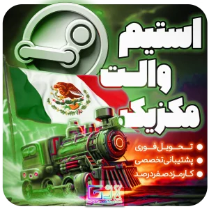 خرید استیم والت مکزیک