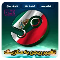 تغییر ریجن مکزیک
