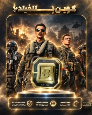 کوین بازی بتلفیلد 6 | Battlefield 6 Coins