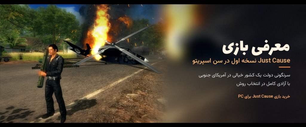 خرید بازی Just Cause